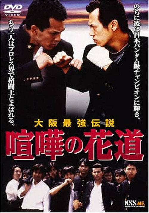 Póster de 喧嘩の花道 大阪最強伝説