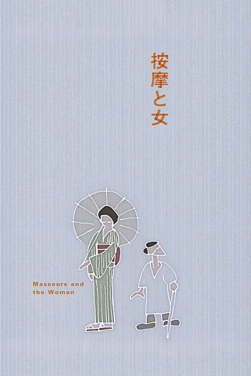Póster de 按摩と女
