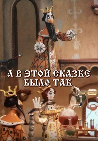 Póster de А в этой сказке было так