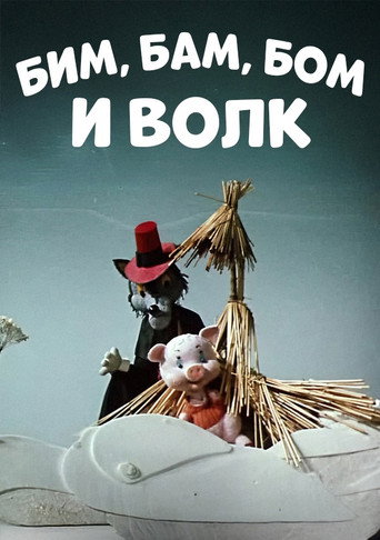 Póster de Бим, Бам, Бом и волк
