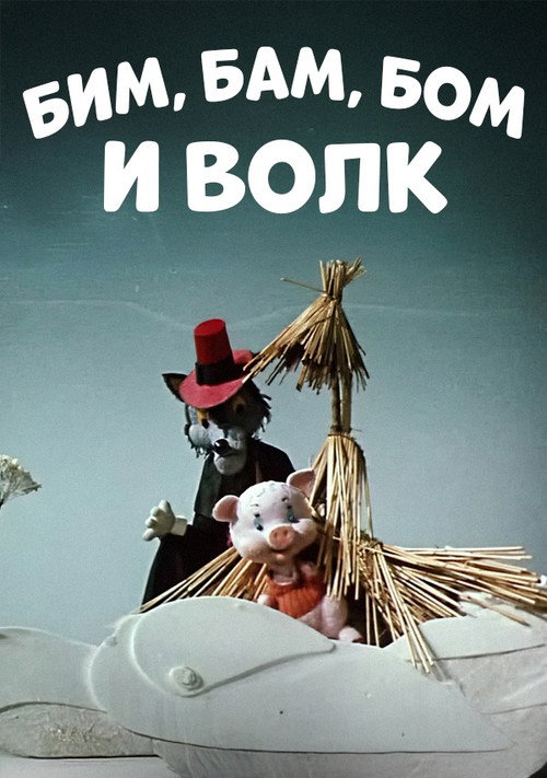 Póster de Бим, Бам, Бом и волк