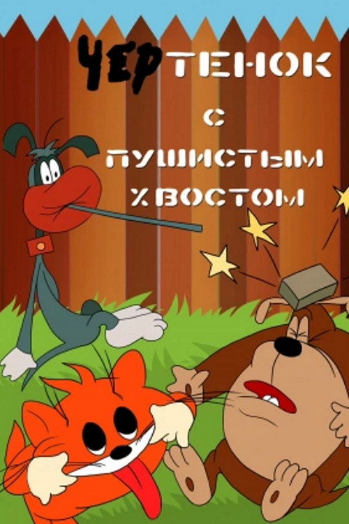 Póster de Чертёнок с пушистым хвостом