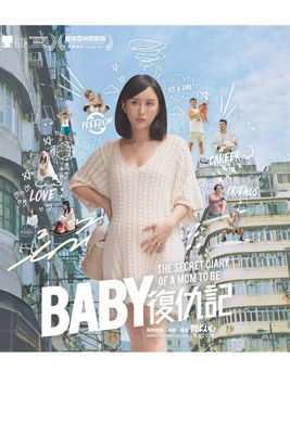 Póster de Baby復仇記