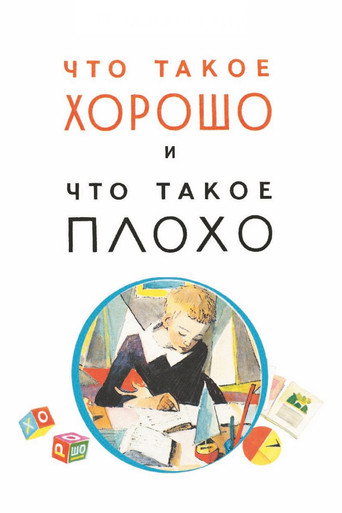 Póster de Что такое хорошо и что такое плохо