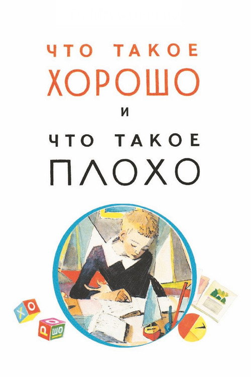 Póster de Что такое хорошо и что такое плохо