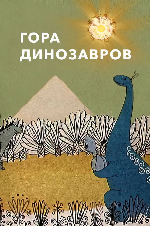 Póster de Гора динозавров