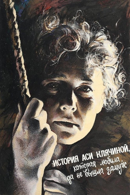 Póster de История Аси Клячиной, которая любила, да не вышла замуж
