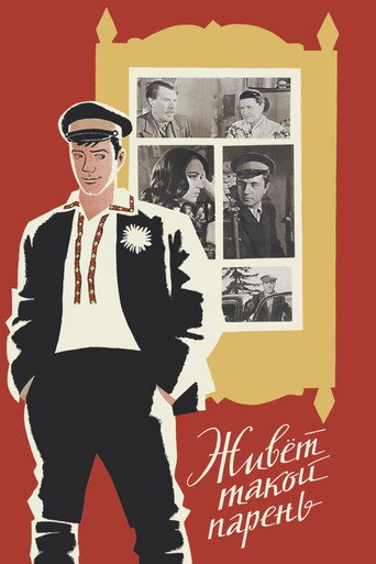 Póster de Живет такой парень