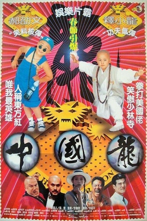Póster de 中國龍