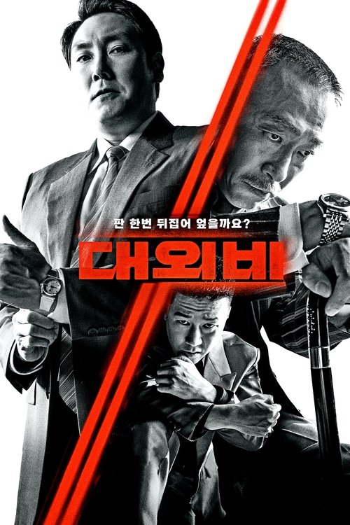 Póster de 대외비: 권력의 탄생