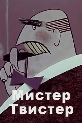 Póster de Мистер Твистер