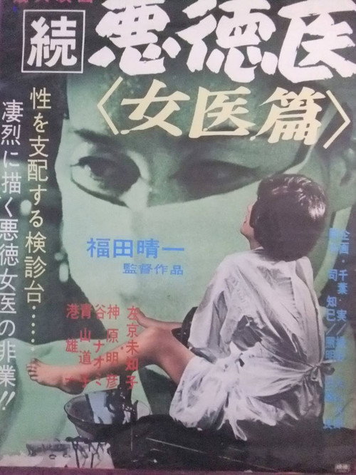 Póster de 続悪徳医　女医篇