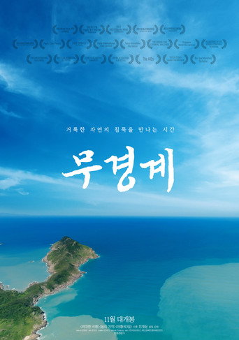 Póster de 무경계