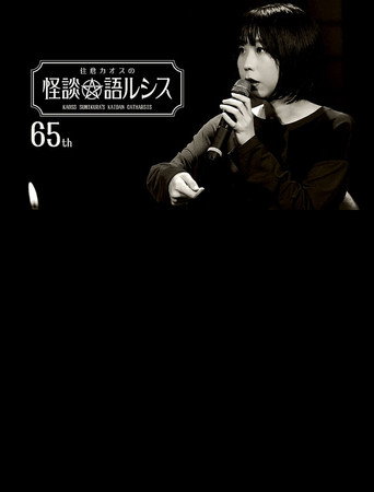 Póster de 住倉カオスの怪談★語ルシス(65)