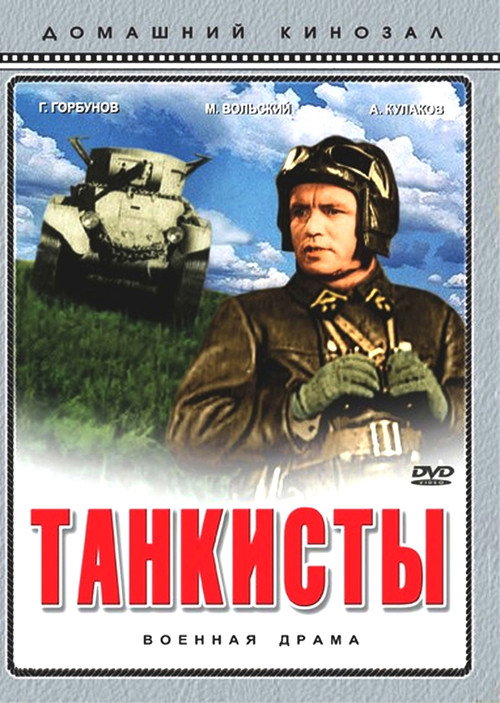 Póster de Танкисты