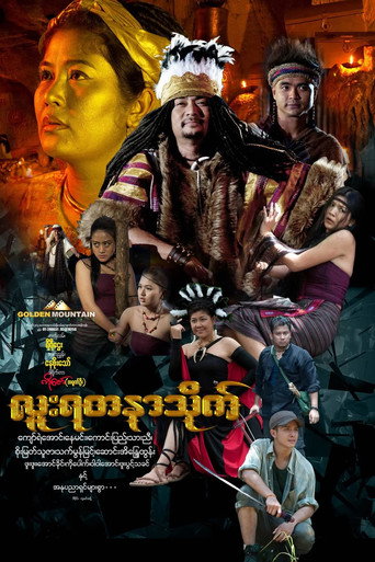 Póster de လူးရတနာသိုက်