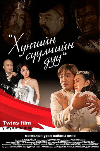 Póster de Хунгийн сүүлчийн дуу