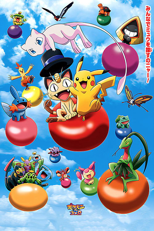 Póster de ポケモン３Ｄアドベンチャー　ミュウを探せ！