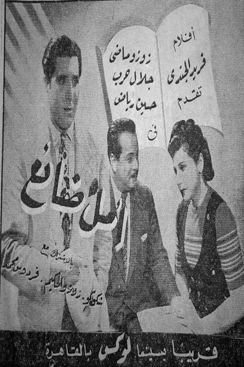 Póster de أمل ضائع