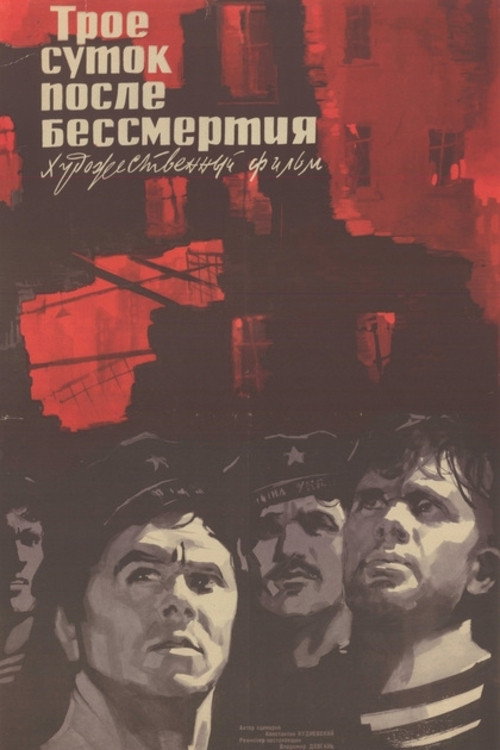 Póster de Трое суток после бессмертия