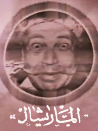 Póster de المارشال عمار