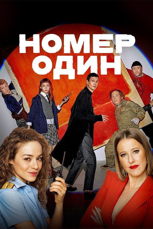 Póster de Номер один