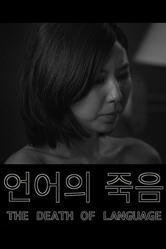 Póster de 언어의 죽음