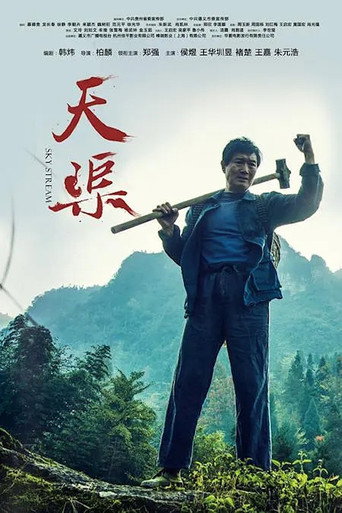 Póster de 天渠