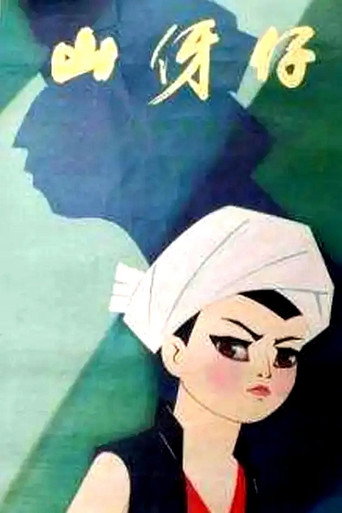 Póster de 山伢仔