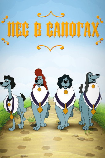 Póster de Пёс в сапогах
