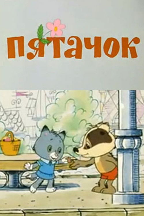 Póster de Пятачок
