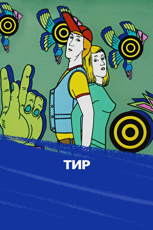 Póster de Тир
