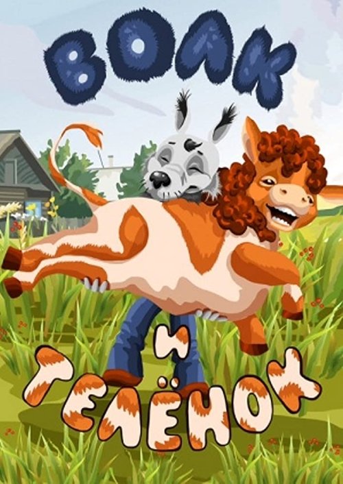 Póster de Волк и телёнок