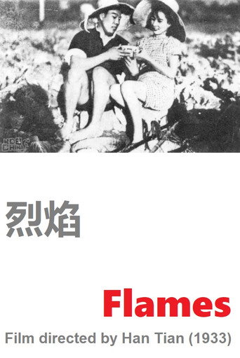 Póster de 烈焰