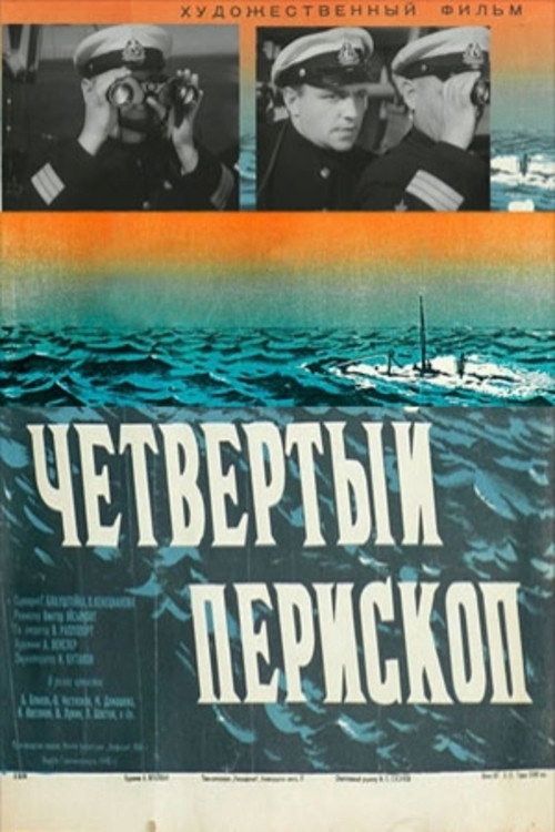 Póster de Четвертый перископ
