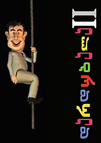 Póster de დარდუბალა II