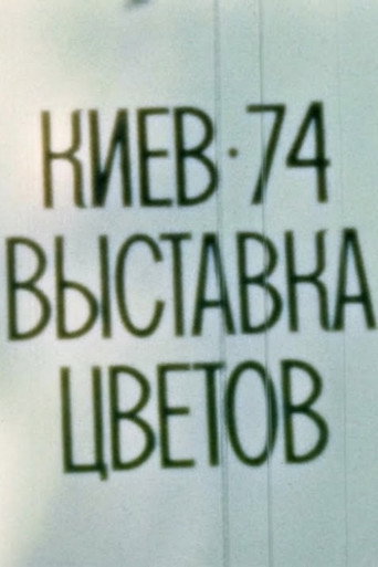 Póster de Київ, 1974. Виставка квітів.