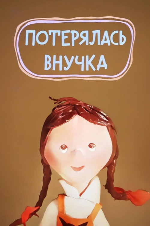 Póster de Потерялась внучка