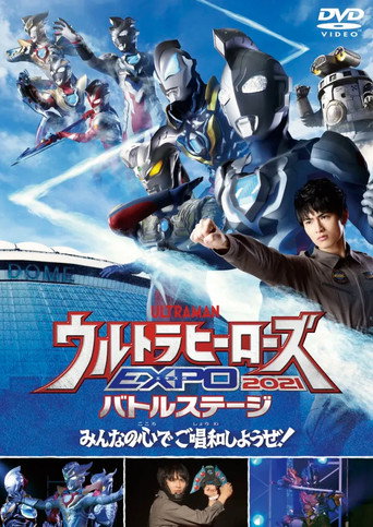 Póster de ウルトラヒーローズEXPO 2021 ニューイヤーフェスティバル IN 東京ドームシティ