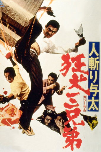 Póster de 人斬り与太 狂犬三兄弟