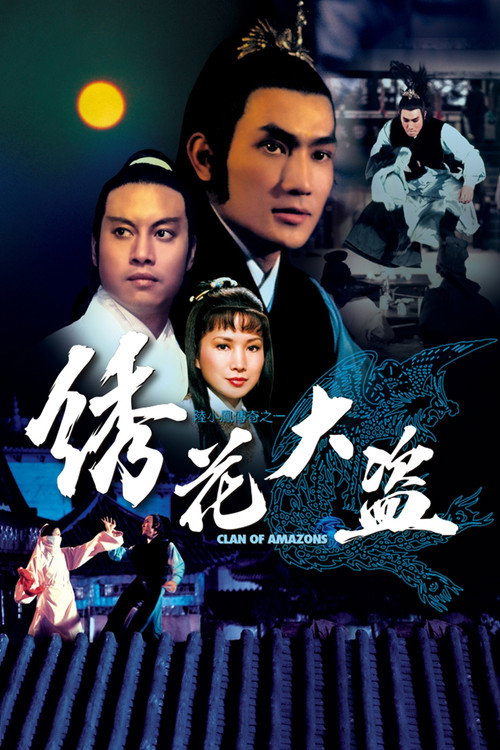 Póster de 陆小凤传奇之绣花大盗