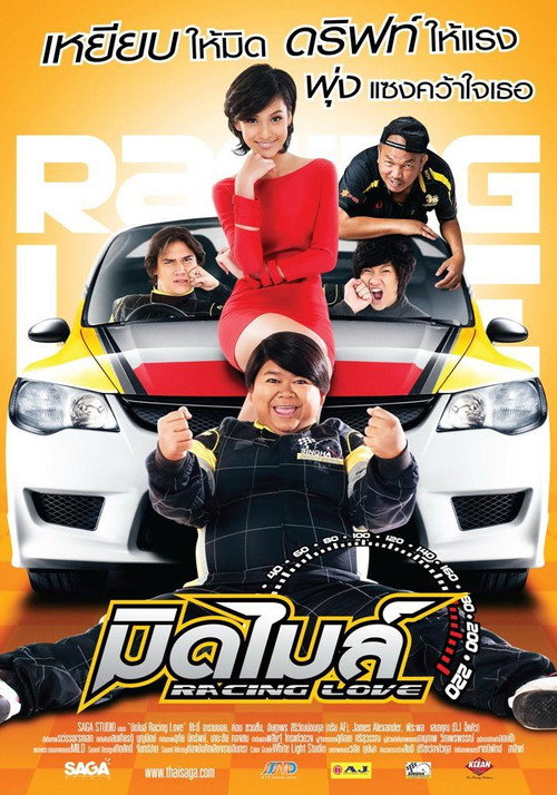 Póster de มิดไมล์