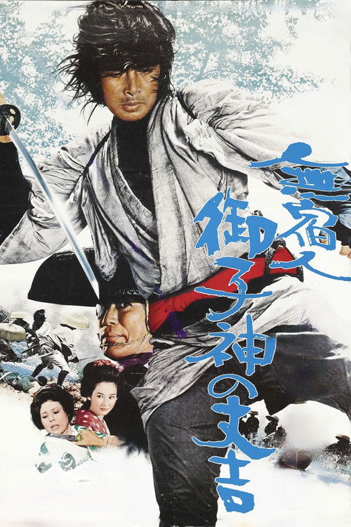 Póster de 無宿人御子神の丈吉 川風に過去は流れた