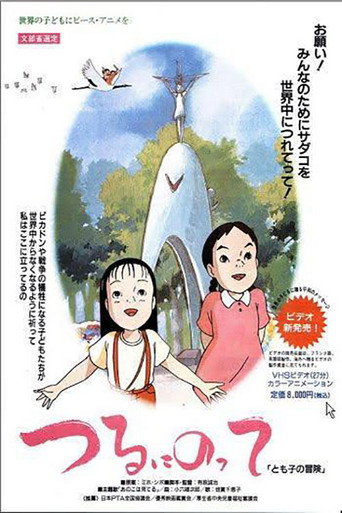 Póster de つるにのって とも子の冒険