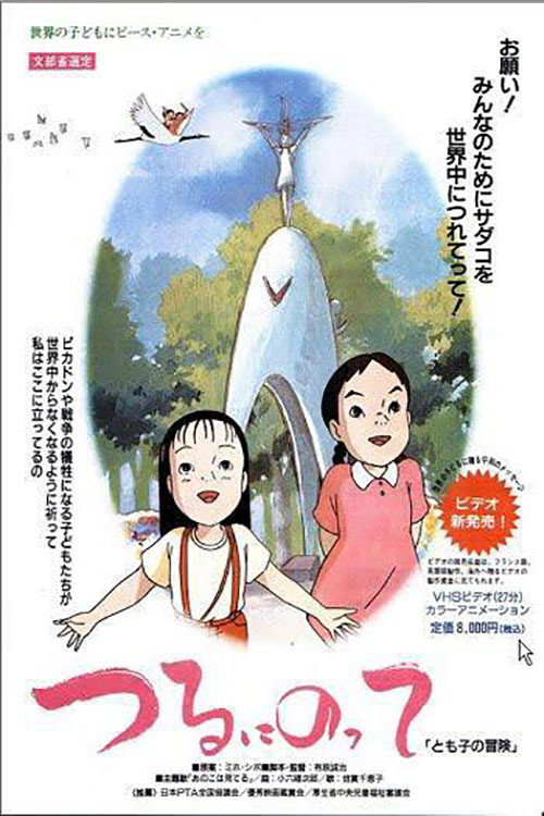 Póster de つるにのって とも子の冒険