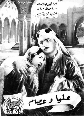 Póster de عليا وعصام