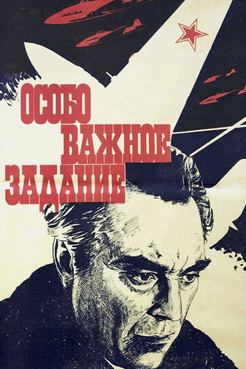 Póster de Особо важное задание