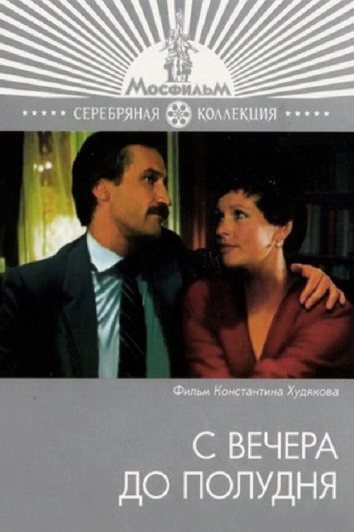 Póster de С вечера до полудня