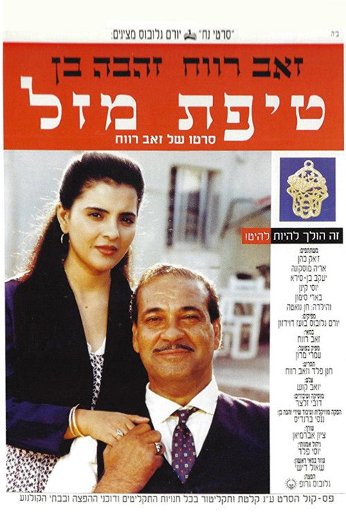 Póster de טיפת מזל