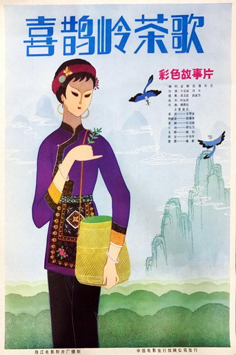Póster de 喜鹊岭茶歌